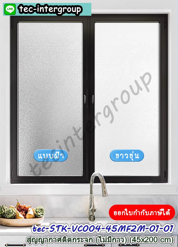 สูญญากาศติดกระจกฝ้า,สูญญากาศขาวขุ่น,สูญญากาศ120ซม.,สูญญากาศไม่มีกาวติดกระจก,สติ๊กเกอร์สูญญากาศใส,แผ่นสูญญากาศใส,สูญญากาศอำพรางสายตา,ฟิล์มสูญญากาศอำพรางสายตา,สูญญากาศติดกระจกห้องน้ำ,สูญญากาศติดกระจกสำนักงาน,ฟิล์มสูญญากาศติดกระจกสำนักงาน,ฟิล์มฝ้าติดกระจกสูญญากาศ,สติ๊กเกอร์ฝ้าติดกระจก,สติ๊กเกอร์ฝ้าขุ่น,สติ๊กเกอร์ฝ้ากระจกไม่มีกาว,ฟิล์ม pvc ฝ้าขุ่น,สูญญากาศฝ้าขุ่นอำพรางสายตา,ฟิล์มสูญญากาศขาวขุ่น,ฟิล์มสูญญากาศฝ้ขุ่นสำหรับสำนักงาน,สูญญากาศหน้ากว้าง120cm,สติ๊กเกอร์สูญญากาศ120cm,ฟิล์มติดกระจกสูญญากาศหน้ากว้าง120ซม.,ฟิล์มติดกระจกสูญญากาศลายฝ้าขุ่น,ฟิล์มสูญญากาศดำโปร่งแสง,ฟิล์มสูญญากาศขาวโปร่งแสง,สูญญากาศฝ้าติดกระจก,สติ๊กเกอร์สูญญากาศฝ้าขาวกันมองเห็น,ฟิล์มฝ้าติดกระจกสูญญากาศกันมองเห็น,สูญญากาศ120cmฝ้าขุ่น,ฟิล์มสูญญากาศ120ซม.ขาวขุ่น,,สูญญากาศชนิดใสสำหรับติดกระจก,สติ๊กเกอร์ไม่มีกาวสำหรับติดกระจก,สติ๊กเกอร์ใสไม่มีกาวติดกระจก,สติ๊กเกอร์ใสสูญญากาศไม่มีกาว