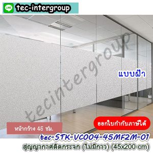 STK-VC004-45CM ฟิล์มสูญญากาศติดกระจก แบบฝ้า หน้ากว้าง 45cm. ยาว 200cm สูญญากาศติดกระจกไม่มีกาว