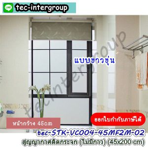 STK-VC004-45CM02 ฟิล์มสูญญากาศติดกระจก แบบขาวขุ่น หน้ากว้าง 45cm. ยาว 200cm สูญญากาศติดกระจกไม่มีกาว
