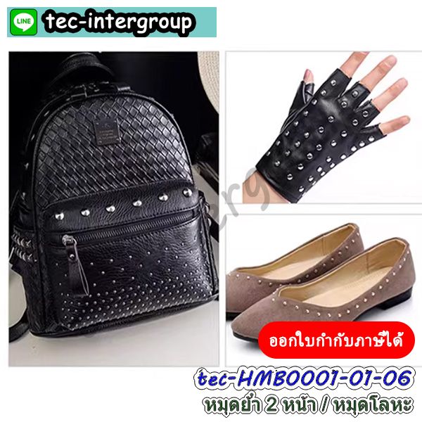 หมุดข้างกระเป๋า,หมุดตอกกระเป๋า,หมุดกระเป๋า,หมุดห้อยโซ่กระเป๋า,หมุดติดกระเป๋า,หมุดติดเคสมือถือ,หมุดติดเคสยาง,หมุดกระเป๋าวงเล็ก,หมุดโลหะติดข้างกระเป๋า,หมุดตอกกระเป๋าสะพาย,หมุดย้ำกระเป๋า,หมุดย้ำข้างกระเป๋า,หมุดคล้องสายกระเป๋า,หมุดห้อยสายกระเป๋า,หมุดโลหะ,หมุดห้อยมือถือ,หมุดคล้องมือถือ,หมุดตอกข้างกระเป๋า,หมุด2หน้า,เหล็กตอกห้อยกระเป๋า,เหล็กคล้องสายกระเป๋า,หมุดตอกโลหะ,ตอกหมุดข้างกระเป๋า,อุปกรณ์ตอกหมุด,ทำกระเป๋าตอกหมุด,หมุดย้ำตอกกระเป๋า,หมุดย้ำ2ด้าน,หมุดโลหะ,ห่วงหมุดข้างกระเป๋า,หมุดห่วงคล้องกระเป๋า,ห่วงคล้องกระเป๋า,หมุดตอกสายกระเป๋า,หมุดโลหะ,หมุดกระเป๋าถือ,หมุดตอกกระเป๋าสะพาย,หมุดโลหะข้างกระเป๋าสะพายไหล่,หมุดกระเป๋าสะพายข้าง,หมุดโลหะกระเป๋าสะพายข้าง,หมุดสกรูห่วงกลม,ห่วงเกลียวห่วงกลมข้างกระเป๋า,หมุดกระดุมติดกระเป๋า,หมุดเหล็กข้างกระเป๋า,หมุดยึดกระเป๋า,หมุดตอกข้างกระเป๋า,หมุดตอกติดกระเป๋า,หมุดย้ำ2ด้าน,หมุด2ด้าน,หมุดตอก2หน้า หมุดข้างกระเป๋า,หมุดตอกกระเป๋า,หมุดกระเป๋า,หมุดห้อยโซ่กระเป๋า,หมุดติดกระเป๋า,หมุดติดเคสมือถือ,หมุดติดเคสยาง,หมุดกระเป๋าวงเล็ก,หมุดโลหะติดข้างกระเป๋า,หมุดตอกกระเป๋าสะพาย,หมุดย้ำกระเป๋า,หมุดย้ำข้างกระเป๋า,หมุดคล้องสายกระเป๋า,หมุดห้อยสายกระเป๋า,หมุดโลหะ,หมุดห้อยมือถือ,หมุดคล้องมือถือ,หมุดตอกข้างกระเป๋า,หมุด2หน้า,เหล็กตอกห้อยกระเป๋า,เหล็กคล้องสายกระเป๋า,หมุดตอกโลหะ,ตอกหมุดข้างกระเป๋า,อุปกรณ์ตอกหมุด,ทำกระเป๋าตอกหมุด,หมุดย้ำตอกกระเป๋า,หมุดย้ำ2ด้าน,หมุดโลหะ,ห่วงหมุดข้างกระเป๋า,หมุดห่วงคล้องกระเป๋า,ห่วงคล้องกระเป๋า,หมุดตอกสายกระเป๋า,หมุดโลหะ,หมุดกระเป๋าถือ,หมุดตอกกระเป๋าสะพาย,หมุดโลหะข้างกระเป๋าสะพายไหล่,หมุดกระเป๋าสะพายข้าง,หมุดโลหะกระเป๋าสะพายข้าง,หมุดสกรูห่วงกลม,ห่วงเกลียวห่วงกลมข้างกระเป๋า,หมุดกระดุมติดกระเป๋า,หมุดเหล็กข้างกระเป๋า,หมุดยึดกระเป๋า,หมุดตอกข้างกระเป๋า,หมุดตอกติดกระเป๋า,หมุดย้ำ2ด้าน,หมุด2ด้าน,หมุดตอก2หน้า