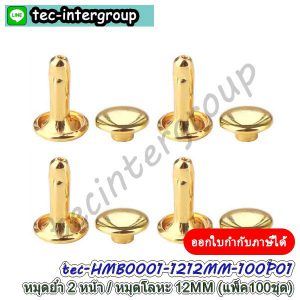 HMB0001-12MM100P-01 หมุดย้ำ 2 ด้าน 10MM สีทอง (แพ็ค 100 ชุด) หมุดโลหะ หมุดตอก 2 หน้า