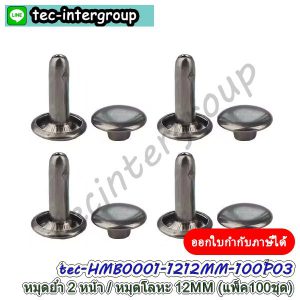 HMB0001-12MM100P-03 หมุดย้ำ 2 ด้าน 10MM สีดำ (แพ็ค 100 ชุด) หมุดโลหะ หมุดตอก 2 หน้า
