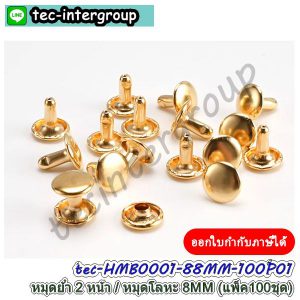 HMB0001-100P-01 หมุดย้ำ 2 ด้าน 8MM สีทอง (แพ็ค 100 ตัว) หมุดโลหะ หมุดตอก 2 หน้า