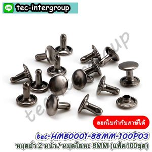 HMB0001-100P-03 หมุดย้ำ 2 ด้าน 8MM สีดำ (แพ็ค 100 ชุด) หมุดโลหะ หมุดตอก 2 หน้า