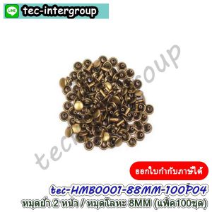 HMB0001-100P-04 หมุดย้ำ 2 ด้าน 8MM สีทองรมควัน (แพ็ค 100 ชุด) หมุดโลหะ หมุดตอก 2 หน้า