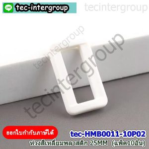 HM-B0011-02 ห่วงเหลี่ยมพลาสติก 25mm สีขาว (แพ็ค 10 อัน) ห่วงสี่เหลี่ยม สายกระเป๋า
