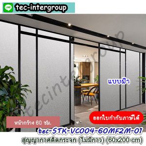 STK-VC004-60CM01 ฟิล์มสูญญากาศติดกระจก แบบฝ้า หน้ากว้าง 60cm. ยาว 200cm สูญญากาศติดกระจกไม่มีกาว