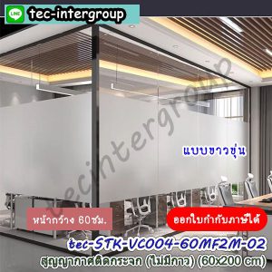 STK-VC004-60CM02 ฟิล์มสูญญากาศติดกระจก แบบขาวขุ่น หน้ากว้าง 60cm. ยาว 200cm สูญญากาศติดกระจกไม่มีกาว