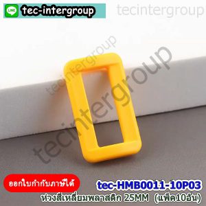 HM-B0011-03 ห่วงเหลี่ยมพลาสติก 25mm สีเหลือง (แพ็ค 10 อัน) ห่วงสี่เหลี่ยม สายกระเป๋า