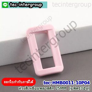 HM-B0011-04 ห่วงเหลี่ยมพลาสติก 25mm สีชมพูอ่อน (แพ็ค 10 อัน) ห่วงสี่เหลี่ยม สายกระเป๋า