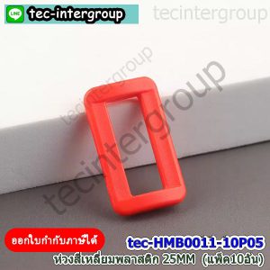 HM-B0011-05 ห่วงเหลี่ยมพลาสติก 25mm สีแดง (แพ็ค 10 อัน) ห่วงสี่เหลี่ยม สายกระเป๋า
