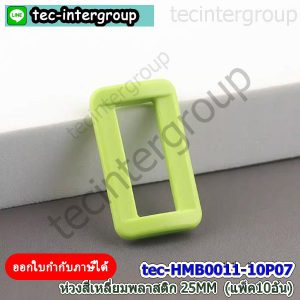 HM-B0011-07 ห่วงเหลี่ยมพลาสติก 25mm สีเขียว (แพ็ค 10 อัน) ห่วงสี่เหลี่ยม สายกระเป๋า