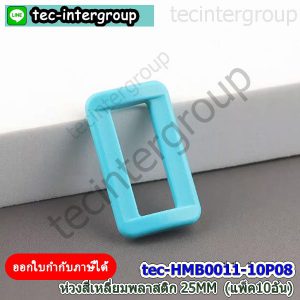 HM-B0011-08 ห่วงเหลี่ยมพลาสติก 25mm สีเขียวอมฟ้า (แพ็ค 10 อัน) ห่วงสี่เหลี่ยม สายกระเป๋า